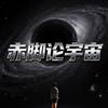 赤脚论宇宙头像