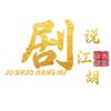 剧说江湖头像