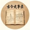 古今史事录头像