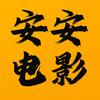 安安电影头像