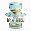 拾光倒影🧹头像