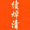 續焯清头像