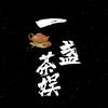 一盏茶娱头像