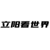 立阳看世界头像