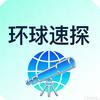 环球速探头像