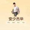 音乐人安少杰华头像