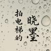 拍电梯的晓墨（限流）头像