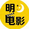 明月电影🎬头像