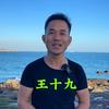王十九头像