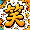 每日一笑头像