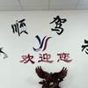 常州市宇顺驾驶员培训（四川人在常州)头像