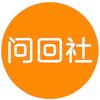 问回社头像