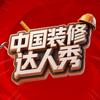 中国装修达人秀头像