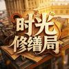 时光修缮局头像