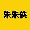 朱朱侠科普头像