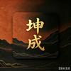 坤成头像