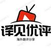 译见优评头像