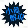 小蓝解说头像