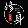 修身国学堂头像