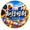 知行好剧头像