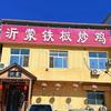 沂蒙铁板炒鸡官方号头像