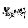 墨染时针头像