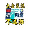 老广剧场头像