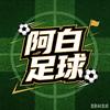 阿白足球头像