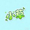小草说电影头像