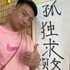 浪三头像
