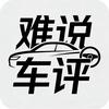 难说车评头像