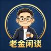 老金闲谈头像