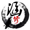 涵修居士头像