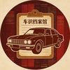 车识档案馆头像