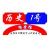 历史1号档案馆头像
