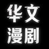 华文漫剧头像