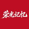 荣光记忆头像