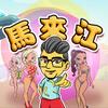 马来江头像