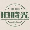 旧时光头像