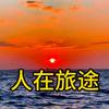 人在旅途头像