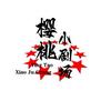 樱桃小剧场头像