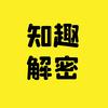 知趣解密头像
