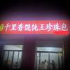 老王馄饨包子技术教学头像