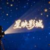 星映影城头像