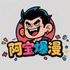 阿宝爆漫头像