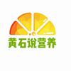 黄石说营养头像