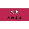 六哥逛超市头像