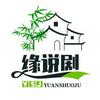 缘说剧头像