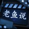 老鱼说头像