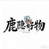 鹿隐好物头像